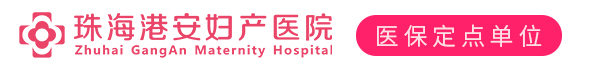 珠海港安妇产医院【官方网站】