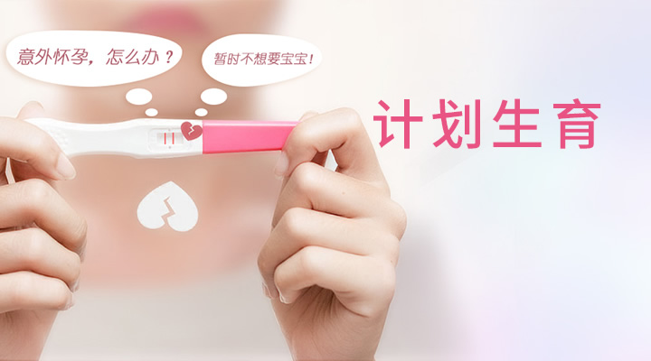 计划生育